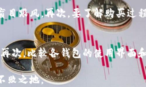 
changchuan虚拟币在钱包里可以买吗？全面解读虚拟货币钱包的功能与使用/changchuan

关键词
guanjici虚拟币, 钱包, 购买, 数字货币/guanjici

随着区块链技术的日益普及，虚拟货币成为了许多人投资和交易的对象。其中，许多人对虚拟币在钱包中的购买方式产生了疑问：虚拟币在钱包里可以买吗？本文将探讨虚拟币的基本概念、虚拟货币钱包的类型、如何购买虚拟币、虚拟币在钱包中的作用以及可能面临的风险。此外，我们还将回答五个相关问题，帮助读者深刻理解虚拟货币钱包及其使用方法。

什么是虚拟币？
虚拟币（又称数字货币或加密货币）是一种非物理形式的货币，通常建立在区块链技术之上。比特币、以太坊等是最为人熟知的虚拟币。虚拟币具有去中心化、匿名性和安全性等特点，使得它们在某些场合下成为传统货币的替代品。虚拟币不仅可以用于在线支付，还可以用于投资和投机。虚拟币的价值通常由市场供需关系决定，因此其价格波动较大，投资风险相对较高。

虚拟货币钱包的类型
虚拟货币钱包是用来存储、接收和发送虚拟货币的工具。虚拟货币钱包可以分为以下几类：
ul
    li热钱包（Hot Wallet）：热钱包是指在线钱包，通常由交易平台提供。优点是使用方便，随时可以进行交易，缺点是因为在线存储，安全性相对较低，容易受到黑客攻击。/li
    li冷钱包（Cold Wallet）：冷钱包是指离线存储的工具，包括硬件钱包和纸钱包等。优点是安全性高，因为它们不与互联网直接连接，缺点是使用不够方便，转账需要一定的步骤。/li
    li桌面钱包：这是一种下载到个人计算机或笔记本电脑上的软件钱包，用户可以完全控制自己的虚拟币。优点是安全性较高，但如果计算机病毒感染，风险也会增加。/li
    li移动钱包：移动钱包是智能手机上的应用程序，方便用户在日常生活中使用虚拟币。移动钱包使用简单，但同样容易受到安全威胁。/li
/ul

如何购买虚拟币？
购买虚拟币的方式有多种，以下是几种常见的购买途径：
ul
    li通过交易平台购买：这是最常见的方式。用户需要在交易平台注册账户，完成身份验证后，可以通过银行转账、信用卡或其它支付方式购买虚拟币。一旦购买成功，虚拟币将会被存入用户的交易平台账户中。/li
    li通过场外交易（OTC）：对于大宗交易或希望避免在交易平台上交易的用户，可以选择OTC平台进行交易。OTC平台可以提供更灵活的交易方案，买家和卖家可以直接洽谈价格。/li
    li使用ATM机购买：部分地区设有专门的比特币ATM机，用户可以通过现金或信用卡购买虚拟币。使用ATM机方便快捷，但手续费相对较高。/li
    li挖矿：对于某些虚拟币，如比特币，用户可以通过挖矿获得新币。这需要高性能的计算机设备和一定的技术知识，不适合所有人。/li
/ul

虚拟币在钱包中的作用
虚拟币的钱包不仅用于存储，还提供了多种实用功能：
ul
    li安全存储：通过将虚拟币存储在钱包中，用户可以有效保护资产，降低被盗风险。冷钱包的安全性尤为突出。/li
    li便捷交易：用户可以随时随地通过钱包进行虚拟币的发送和接收，非常方便。/li
    li资产管理：许多钱包提供资产一览功能，用户可以随时查看自己的虚拟币余额与变动情况，有助于管理个人财务。/li
/ul

潜在风险
尽管虚拟币的使用越来越普遍，但其投资及交易仍然伴随着风险：
ul
    li市场波动性：虚拟币市场的价格波动剧烈，投资者可能面临巨大的亏损风险。/li
    li安全隐患：热钱包虽然使用方便，却易受到黑客攻击。用户在使用钱包时需要特别小心安全性。/li
    li法律风险：在某些国家，虚拟币可能受到严格监管，甚至被禁止交易，投资者需了解当地法律法规。/li
/ul

问题解答
1. 如何保证虚拟币钱包的安全性？
保证虚拟币钱包安全性的方法有很多，首先要选择信誉良好的钱包平台。对于热钱包用户，尽量启用双重认证和强密码，定期更改密码并避免在公共Wi-Fi环境下使用钱包。对于冷钱包用户，建议保管好私钥和密码，将其存储在安全的地方。如果使用硬件钱包，检查其固件是否为最新版本，以减少安全隐患。此外，定期备份钱包文件，以防意外数据丢失。最终，保持警惕，识别网络钓鱼攻击和诈骗行为，使资产更加安全。

2. 虚拟币的市场机制是怎样的？
虚拟币的市场机制与传统证券市场类似，主要由供需关系决定。需求增加、供给不足时，价格上涨；相反，供给过剩、需求减少时，价格下跌。虚拟币市场的影响因素包括市场情绪、政策变化、技术更新等。例如，某个币种受到市场热捧，投资者纷纷购买，可能导致价格暴涨。同时，市场中可能出现泡沫，一旦发生监管收紧或技术争议，可能引发市场恐慌，导致币价暴跌。因此，投资者在交易时须充分评估市场动向，做好风险控制策略。

3. 冷钱包和热钱包哪个更安全？
冷钱包通常被视为比热钱包更安全的选择。因为冷钱包是不与互联网直接连接的，极大地降低了黑客攻击的几率。冷钱包的类型主要包括硬件钱包和纸钱包，用户需妥善保管冷热钱包中的私钥和助记词，防止丢失或被盗。热钱包的使用便捷，但因常在线，风险相对较高，因此投资者使用热钱包时一定要注意密码保护和安全设置。总体来说，若是存储大量虚拟币，建议将其放在冷钱包中，而热钱包则适合频繁交易的小额资金。

4. 购买虚拟币需要注意哪些问题？
在购买虚拟币时，投资者应注意以下几点，首先选择值得信赖的交易平台，确保平台具备良好的安全措施和业务资质。其次在进行交易前，要做好市场调研，评估币种的历史表现和未来的潜力，避免盲目跟风。再次，要了解购买过程中的手续费及限制，做好资金的合理规划。此外，进行长期投资时要时刻关注市场动态，及时调整投资策略。最后，不要投入超出自己风险承受能力的资金，做好风险管理，获取合适的收益。

5. 如何选择适合的虚拟货币钱包？
选择虚拟货币钱包时，首先要明确自己的使用需求，例如是长期存储还是频繁交易。其次，根据安全性和功能进行考虑，热钱包便于交易但风险较高，适合小额资金，冷钱包适合长期存储和高额资产。再次，比较各钱包的使用界面和操作便捷性，确保用户体验良好。最后，检查是否支持多种虚拟币，不同钱包可能支持不同类型的虚拟币，选择能够覆盖自己投资范围的投资，在保障自身需求之余，也能更好地扩展投资组合。

通过以上讨论，相信读者对虚拟币、钱包的作用及如何购买有了全面的了解。虚拟币虽然具有很大潜力，但投资前应充分了解相关知识，以及市场动态，合理规划投资，才能在这个复杂的市场中立于不败之地。