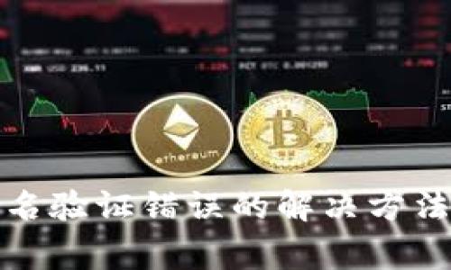 TP钱包中签名验证错误的解决方法与注意事项