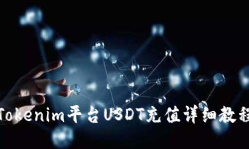 Tokenim平台USDT充值详细教程