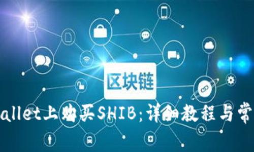 如何在tpWallet上购买SHIB:详细教程与常见问题解答