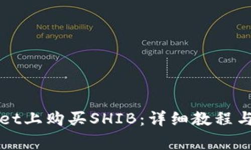 如何在tpWallet上购买SHIB:详细教程与常见问题解答