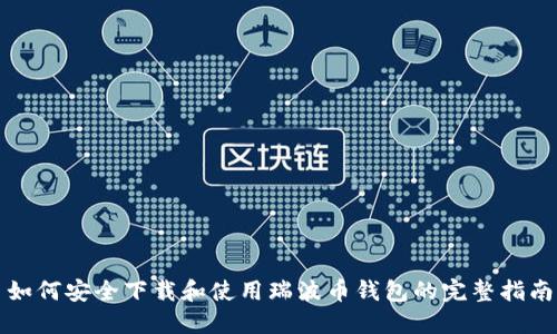 如何安全下载和使用瑞波币钱包的完整指南
