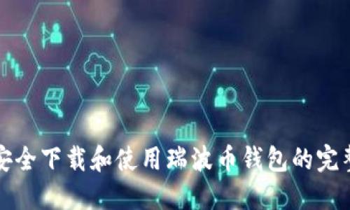 如何安全下载和使用瑞波币钱包的完整指南