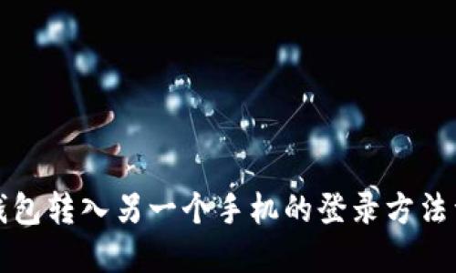 TP钱包转入另一个手机的登录方法详解