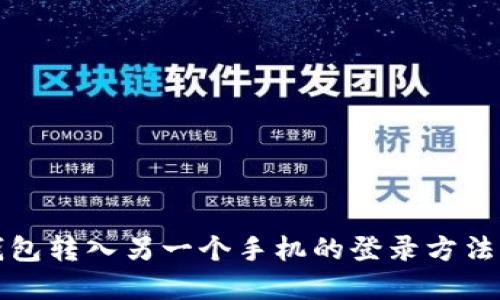TP钱包转入另一个手机的登录方法详解