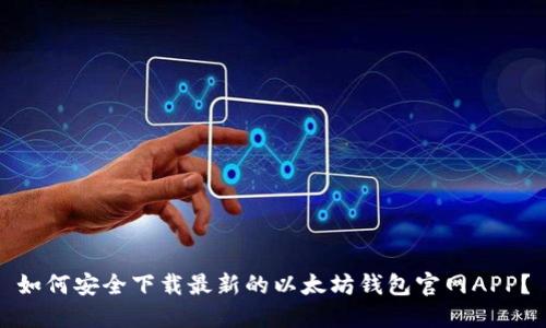 如何安全下载最新的以太坊钱包官网APP?