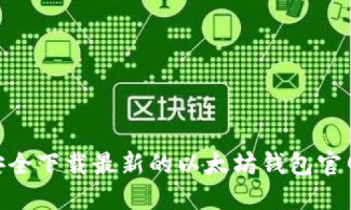 如何安全下载最新的以太坊钱包官网APP?
