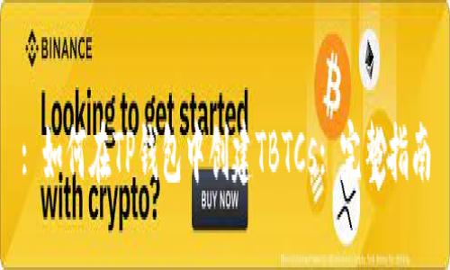 : 如何在TP钱包中创建TBTCs: 完整指南