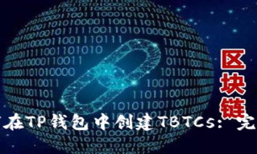 : 如何在TP钱包中创建TBTCs: 完整指南