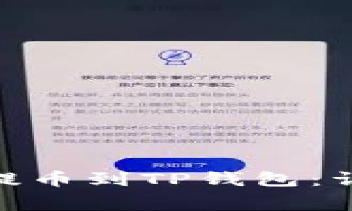如何将币安的BNB提币到TP钱包:详细步骤与注意事项