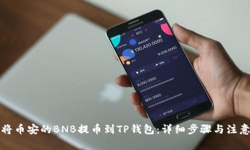 如何将币安的BNB提币到TP钱包:详细步骤与注意事项
