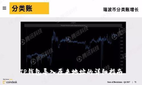 TP钱包导入原来地址的详细指南