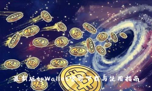 最新版tpWallet官方下载与使用指南