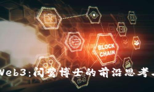 深入解读Web3:闫莺博士的前沿思考与未来展望