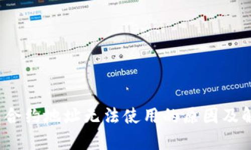 t p钱包合约地址无法使用的原因及解决方案