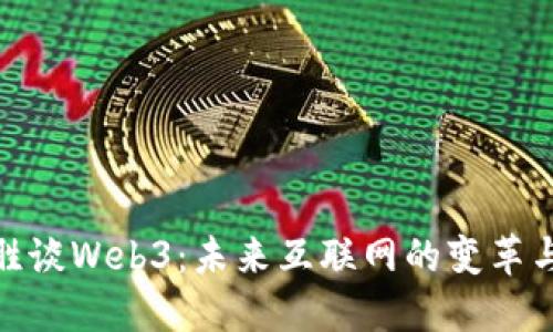 蔡文胜谈Web3:未来互联网的变革与机遇