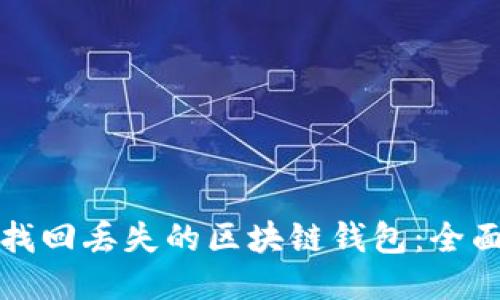 如何找回丢失的区块链钱包:全面指南