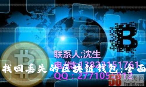 如何找回丢失的区块链钱包:全面指南