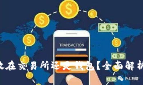 :USDT应该放在交易所还是钱包?全面解析与投资建议