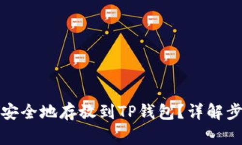 如何将抹茶币安全地存放到TP钱包?详解步骤与注意事项