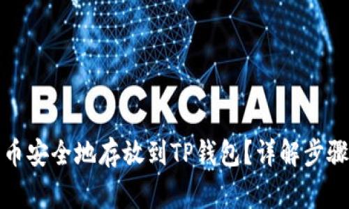如何将抹茶币安全地存放到TP钱包?详解步骤与注意事项