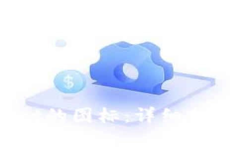 如何更改tpWallet的图标:详细指南与常见问题解答