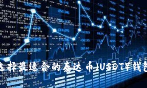 如何选择最适合的泰达币（USDT）钱包软件