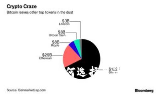以太坊钱包的必要性：如何选择最适合你的以太坊钱包