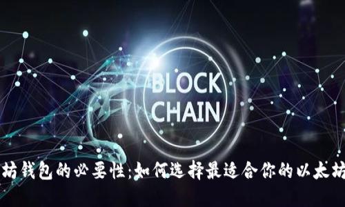 以太坊钱包的必要性：如何选择最适合你的以太坊钱包
