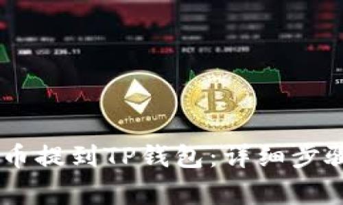 如何将CREO币提到TP钱包:详细步骤与注意事项