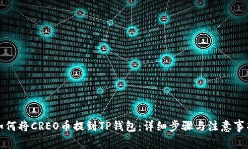 如何将CREO币提到TP钱包:详细步骤与注意事项