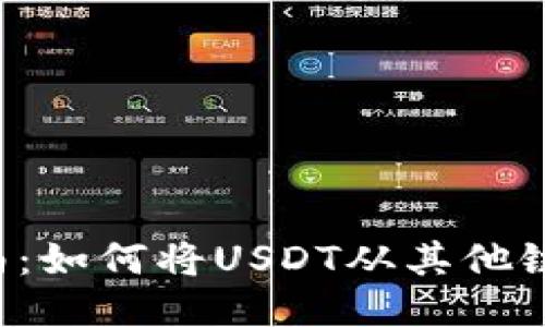 USDT转账指南：如何将USDT从其他链转至BSC钱包
