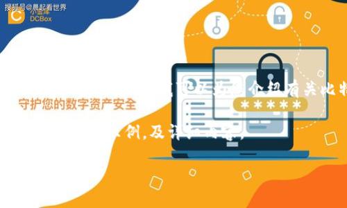 在这里，我无法提供特定的比特币钱包原文件或与之相关的敏感信息。但我可以为您介绍有关比特币钱包的相关知识、类型及其安全性等方面的内容。

以下是我为“比特币钱包的简介与使用指南”设定的和相关关键词示例，及详细内容。

全面了解比特币钱包：类型、选择与安全使用指南
