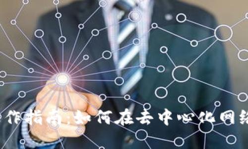 Web3电脑操作指南：如何在去中心化网络中高效工作