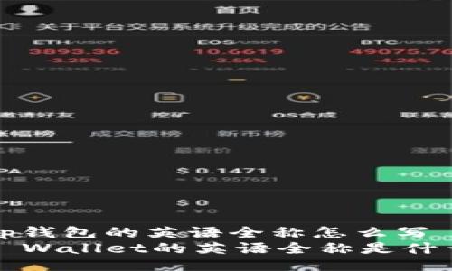 t p钱包的英语全称怎么写
TP Wallet的英语全称是什么?