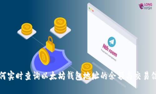 如何实时查询以太坊钱包地址的余额与交易信息