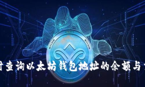 如何实时查询以太坊钱包地址的余额与交易信息