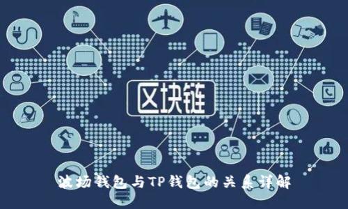 波场钱包与TP钱包的关系详解