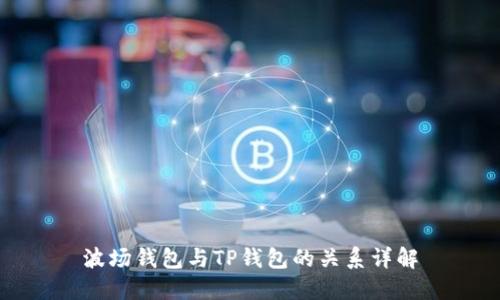 波场钱包与TP钱包的关系详解