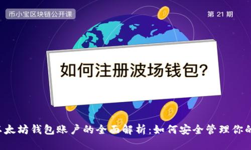 sidebar以太坊钱包账户的全面解析:如何安全管理你的数字资产