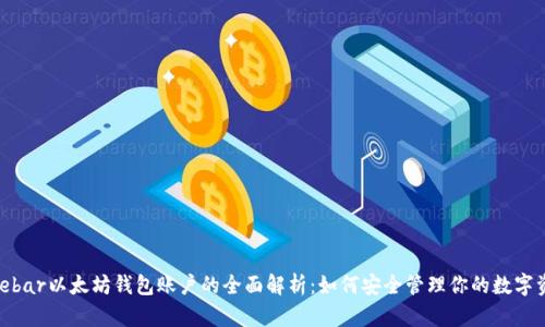 sidebar以太坊钱包账户的全面解析:如何安全管理你的数字资产