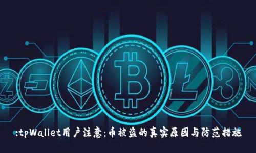 :tpWallet用户注意:币被盗的真实原因与防范措施