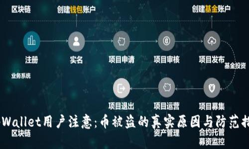 :tpWallet用户注意:币被盗的真实原因与防范措施