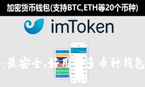 比特派:最安全、好用的多币种钱包全解析