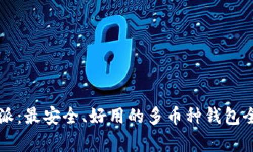 比特派:最安全、好用的多币种钱包全解析