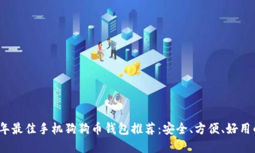 2023年最佳手机狗狗币钱包推荐:安全、方便、好用的选择