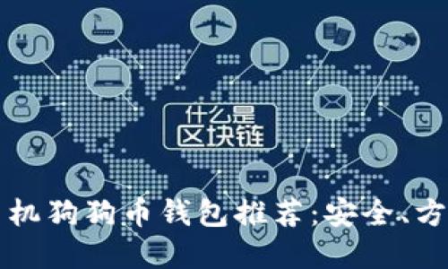 2023年最佳手机狗狗币钱包推荐:安全、方便、好用的选择