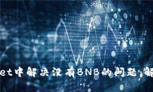 如何在tpWallet中解决没有BNB的问题:解决方案与技巧