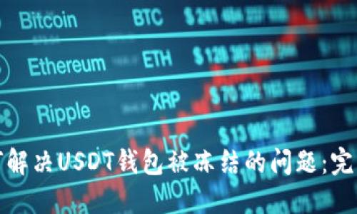 : 如何解决USDT钱包被冻结的问题:完整指南