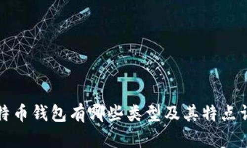 比特币钱包有哪些类型及其特点详解